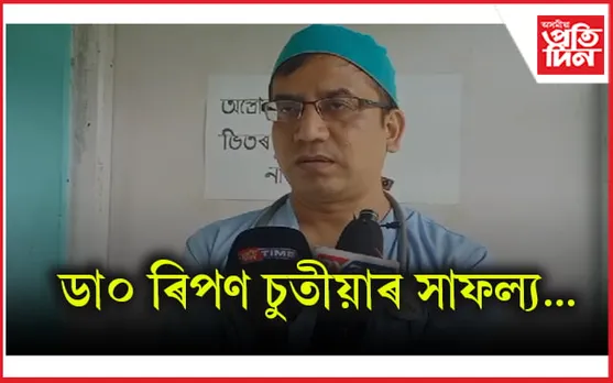 বিষাক্ত ফেঁটীসাপে দংশন কৰা দেৱ শিশুৰ প্ৰাণ বচাবলৈ সক্ষম হ'ল...